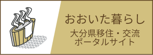 おおいた暮らし